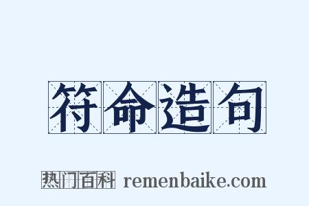 符命造句是什么意思的图片